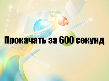 Прокачать за 600 секунд Прокачать за 600 секунд