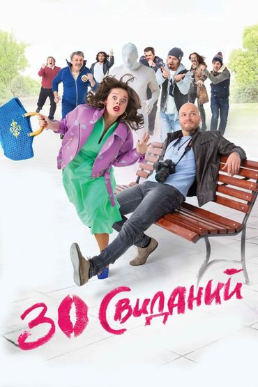 30 свиданий