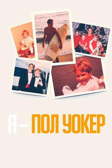 Я – Пол Уокер