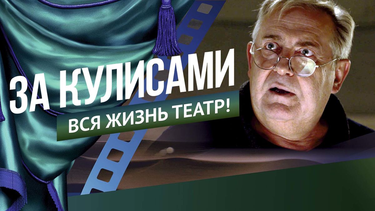 За кулисами