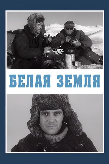 Белая земля