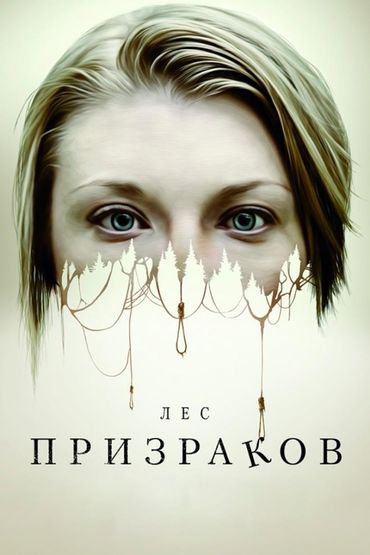 Лес призраков