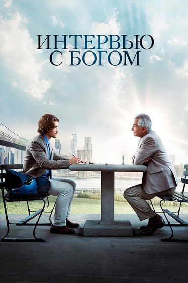 Интервью с Богом