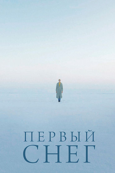 Первый снег