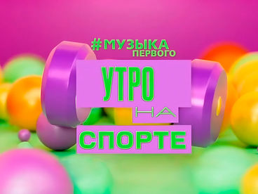 Утро на спорте Утро на спорте