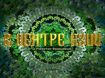 В центре Азии с Робертом Францевым