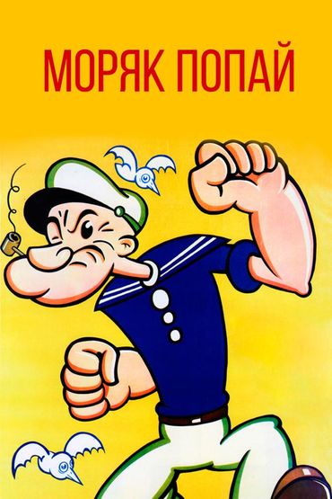 Моряк Попай