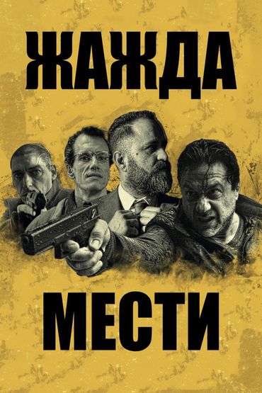 Жажда мести Жажда мести