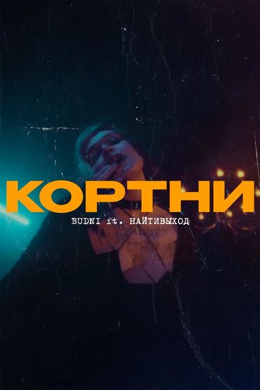 Кортни - BUDNI, найтивыход