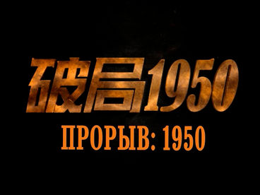 Прорыв: 1950