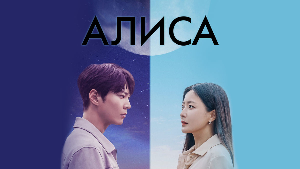 Алиса