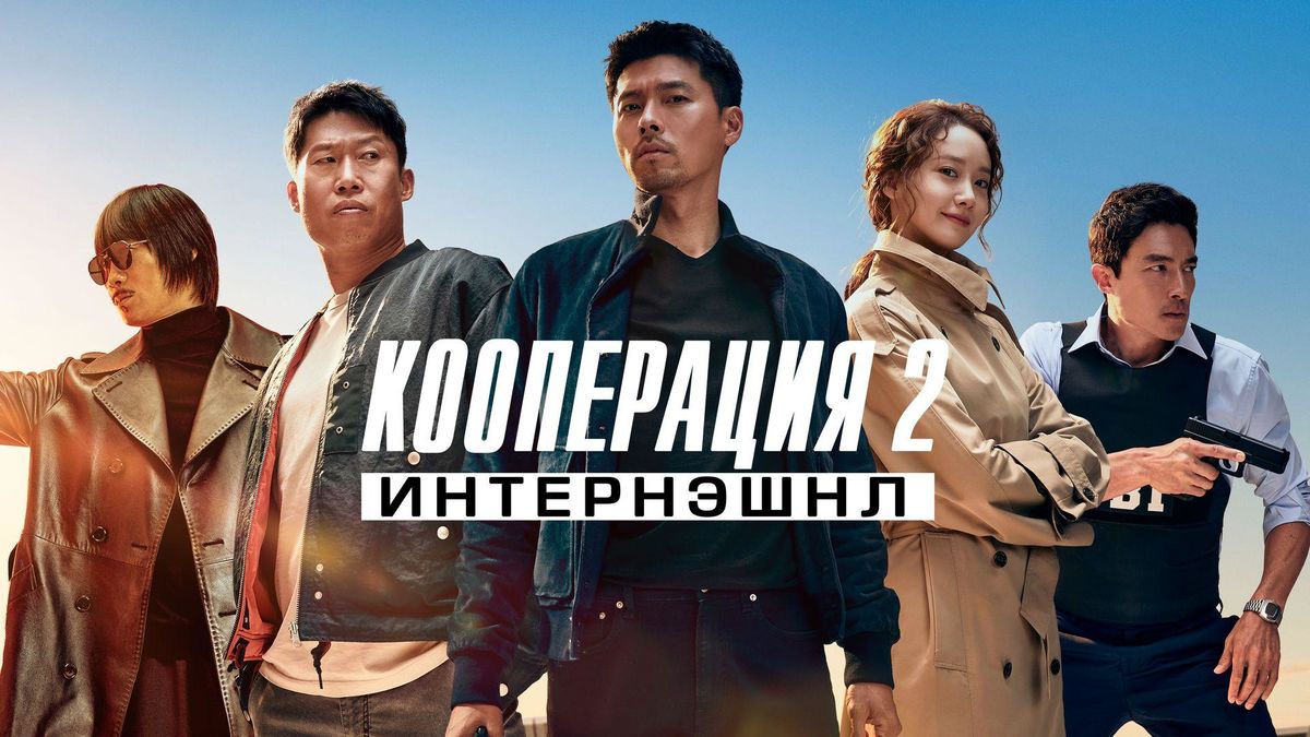 Кооперация 2: Интернэшнл