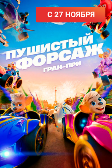 Пушистый форсаж: Гран-при