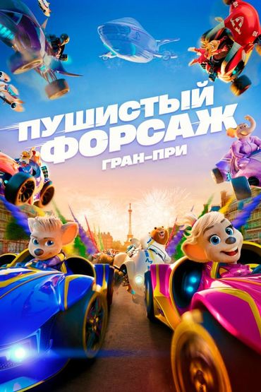 Пушистый форсаж: Гран-при