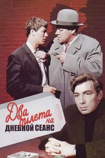 Два билета на дневной сеанс