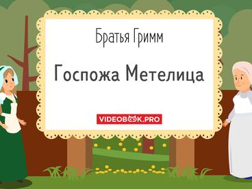 Госпожа Метелица
