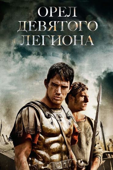 Орёл Девятого легиона