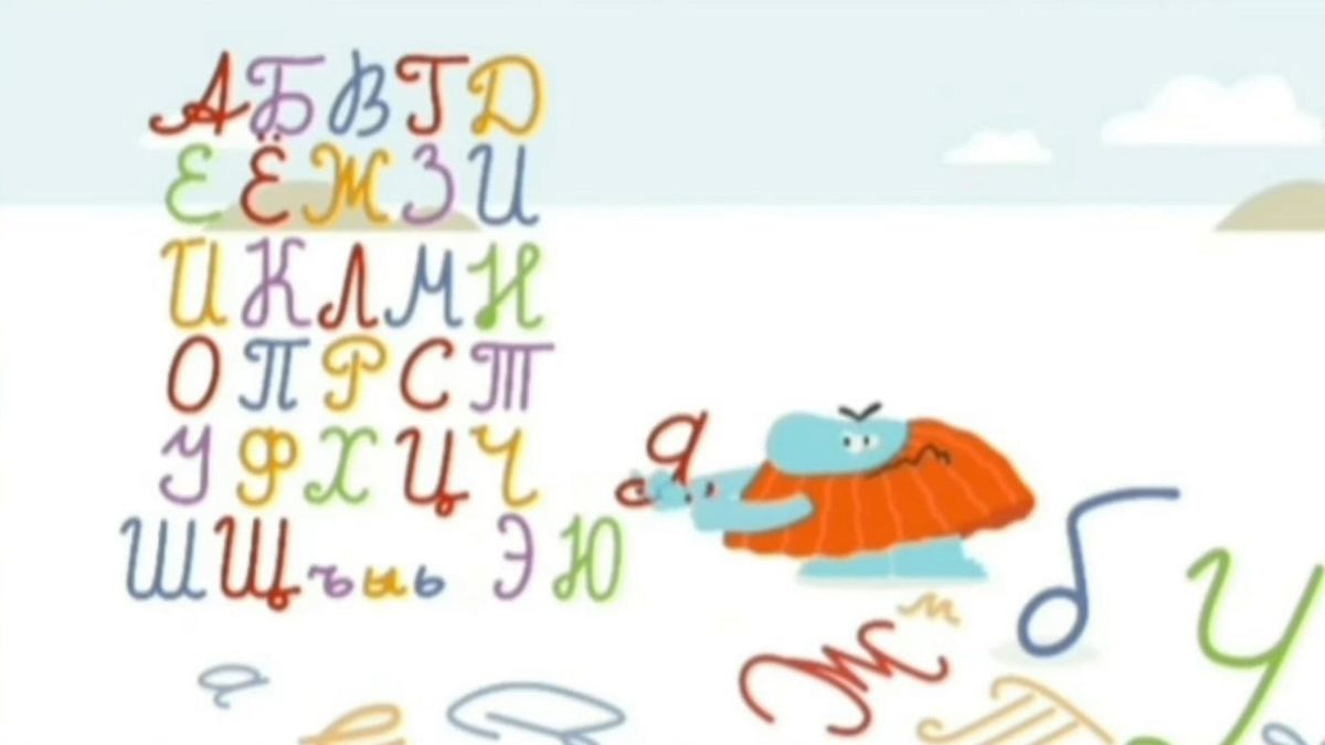 Букварь. Письменные буквы