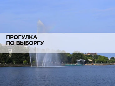 Прогулка по Выборгу Прогулка по Выборгу
