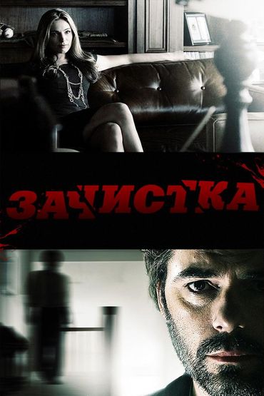 Зачистка