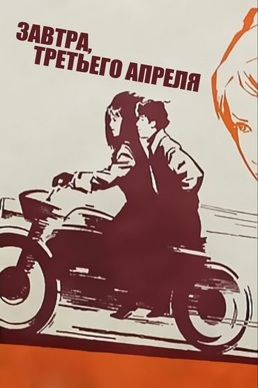 Завтра, третьего апреля