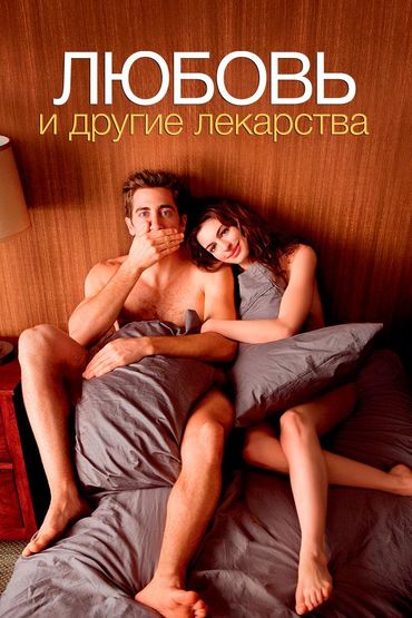 Любовь и другие лекарства