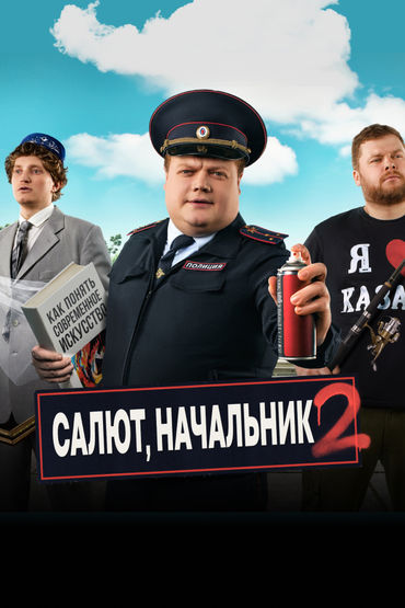Салют, Начальник