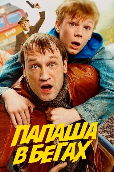Папаша в бегах