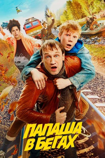 Папаша в бегах