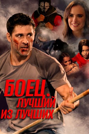 Боец. Лучший из лучших