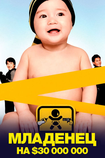 Младенец на $30 000 000 Младенец на $30 000 000