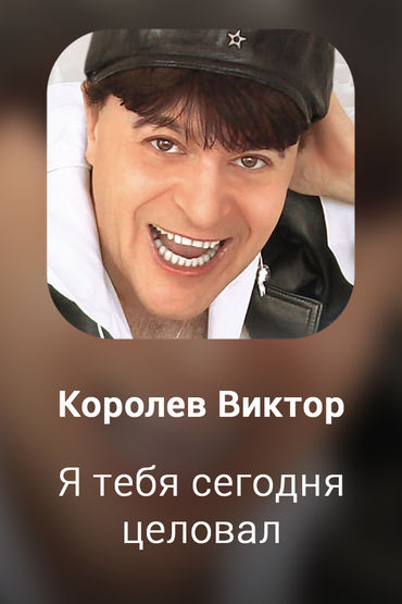 Я тебя сегодня целовал
