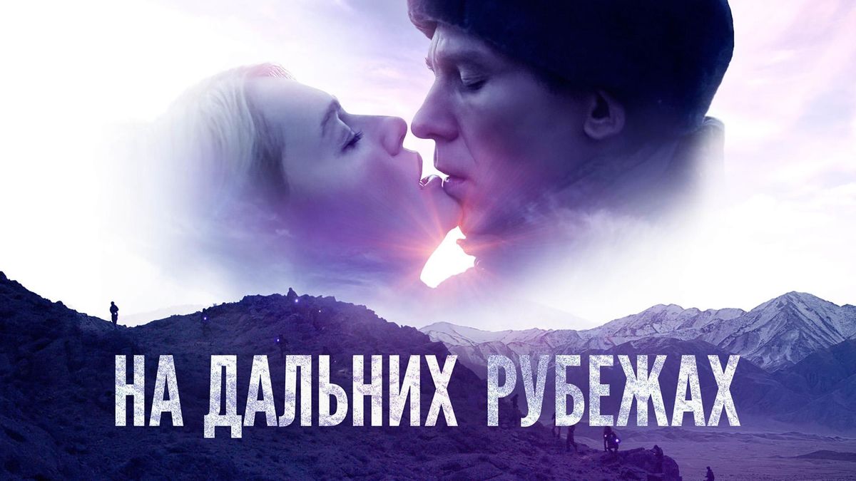 На дальних рубежах