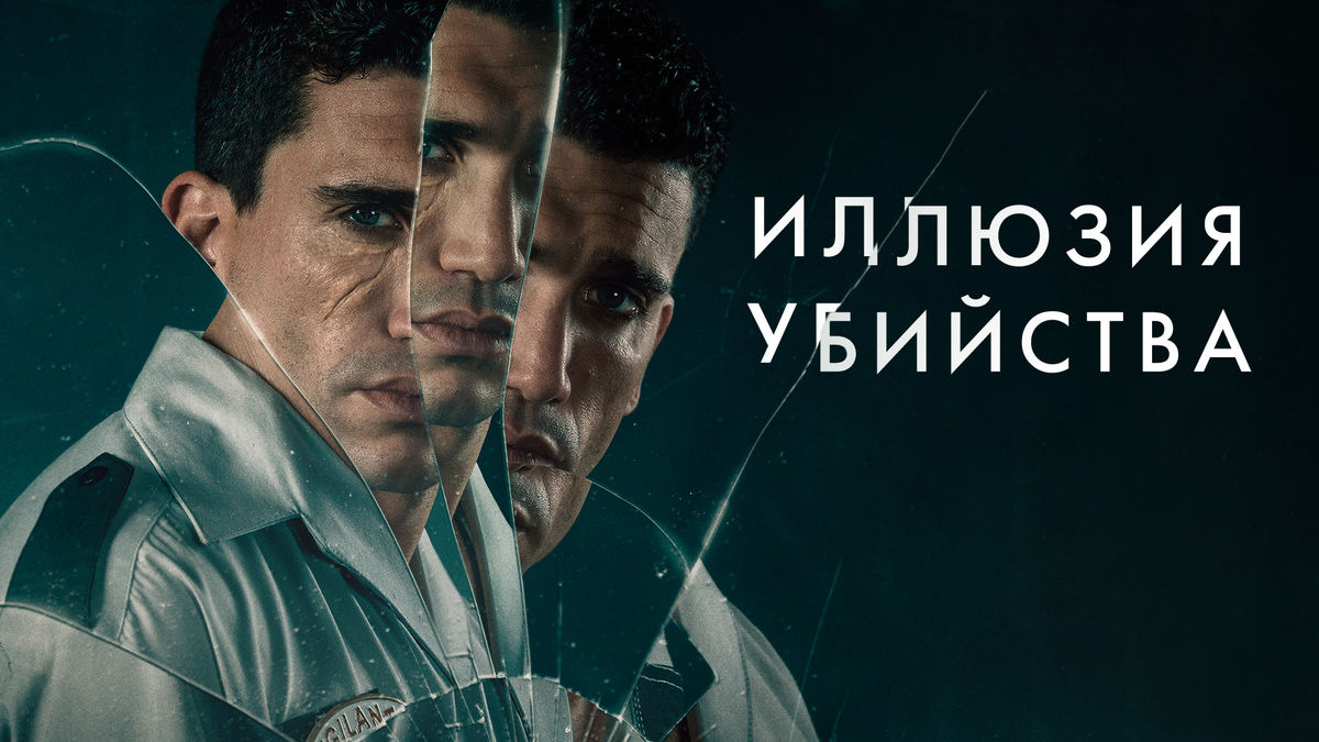 Иллюзия убийства