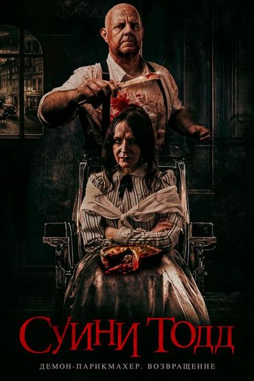 Суини Тодд, демон-парикмахер. Возвращение