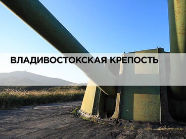 Владивостокская крепость