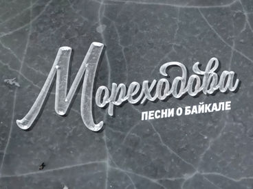 Мореходова. Песни о Байкале Мореходова. Песни о Байкале