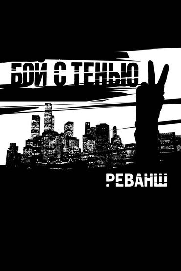 Бой с тенью 2: Реванш Бой с тенью 2: Реванш