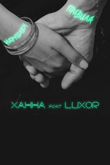 Ханна feat. Luxor - Нарушаем правила