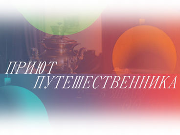Приют путешественника. 3-я серия Приют путешественника. 3-я серия