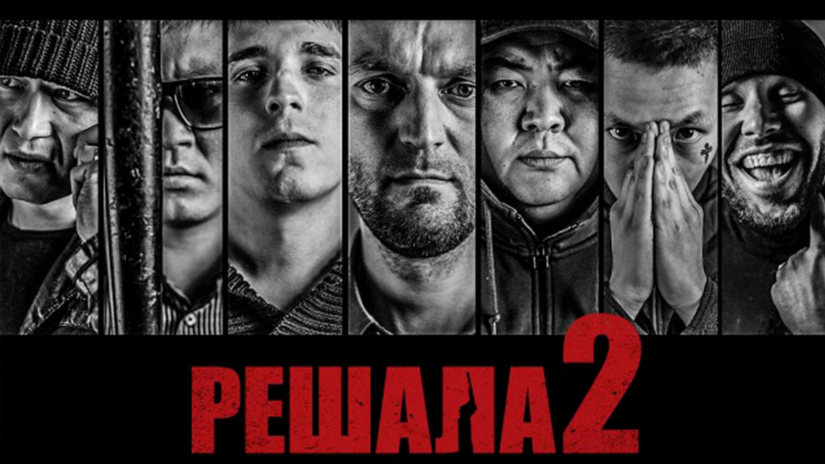 Решала 2