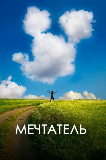 Мечтатель