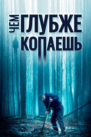 Чем глубже копаешь