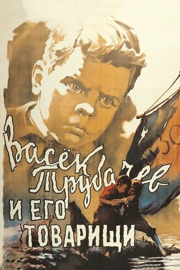 Васёк Трубачёв и его товарищи Васёк Трубачёв и его товарищи