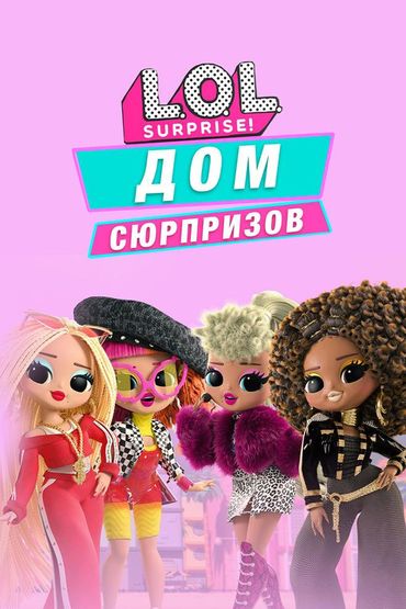 L.O.L. Дом сюрпризов