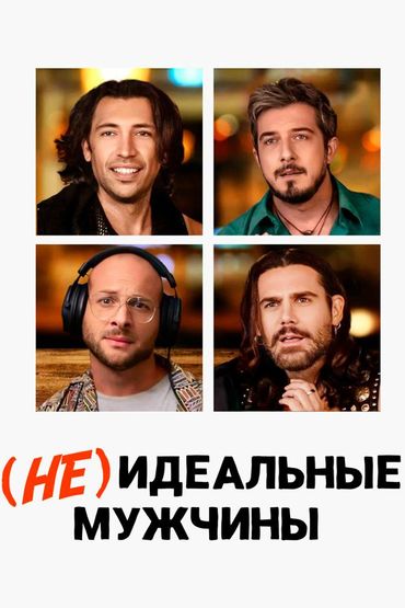 (Не)идеальные мужчины