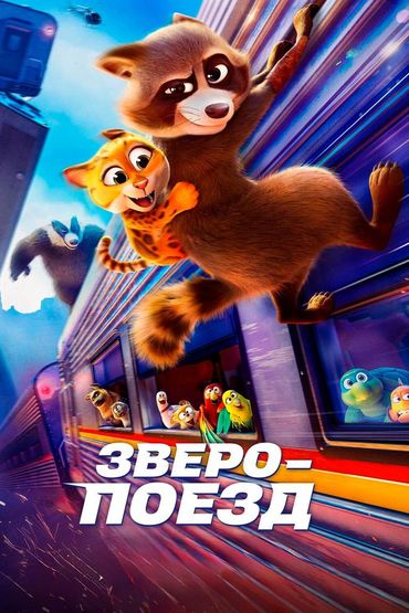 Зверопоезд