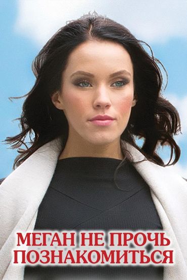Меган не прочь познакомиться