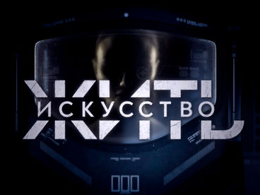 Искусство жить