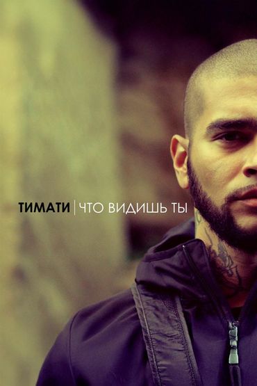 Что видишь ты - Тимати